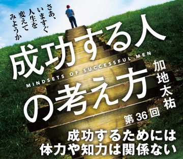 成功するためには体力や知力は関係ない