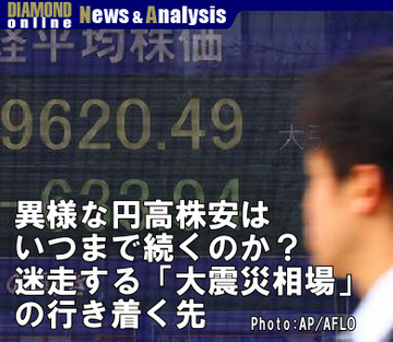 異様な円高株安はいつまで続くのか？迷走する「大震災相場」の行き着く先