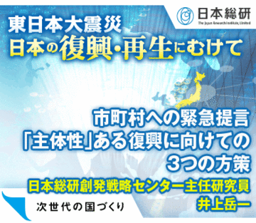 市町村への緊急提言「主体性」ある復興に向けての3つの方策日本総研創発戦略センター主任研究員 井上岳一