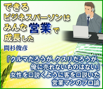 「クルマだろうが、クスリだろうが、俺に売れないものはない」女性を口説くように客を口説いた営業マンのプロ論