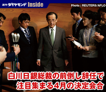 白川日銀総裁の前倒し辞任で注目集まる4月の決定会合