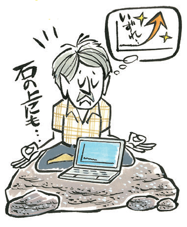 まったく上昇しない株もあるが、「100円台の低位株なら、1000株買っても10万円程度。資産のほんの一部ですから、後は上がるまで2年でも3年でも待つのです」。まさに石の上にも三年の覚悟だ。