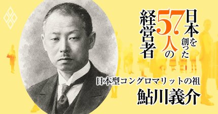 「俺は終生、金持ちにはならない」日産の創始者・鮎川義介、信念に基づき大衆資本で大財閥に挑んだ日本型コングロマリットの祖