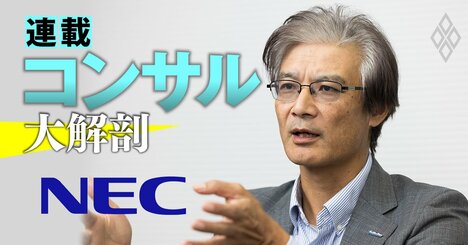 NECのコンサル事業責任者が明かす「25年にコンサル1000人体制」の実現法、ITベンダーならではの専業との差別化ポイントは