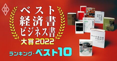 ベスト経済書・ビジネス書大賞2022【ベスト10】経済・経営学者138人が厳選