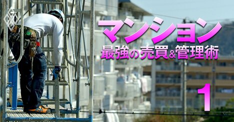 【人気特集】大規模修繕工事談合で公取委が初立ち入り検査！【東京125物件】お値打ち価格の「新築マンション」ランキングも