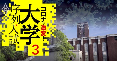 大学を襲うコロナ発「7大クライシス」、学費返還請求や手抜き授業批判も