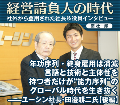 年功序列・終身雇用は消滅。言語と技術と主体性を持つ者だけが“能力序列”のグローバル時代を生き抜く――ユーシン社長・田邊耕二氏【後編】