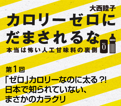 「ゼロ」カロリーなのに太る?!日本で知られていない、まさかのカラクリ