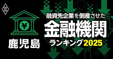 融資先企業を「倒産」させた金融機関ランキング【鹿児島】3位南日本銀行、1位は？
