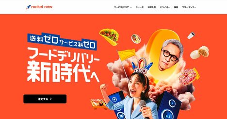 「配送料0円」「お店と同じ価格」「5000円無料」でなぜやっていける？Uber Eatsを追撃「ロケットナウ」とは何か
