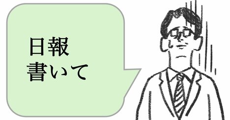 職場で嫌われる人は「日報を書かせる」。好かれる人はどうする？