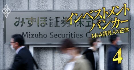 みずほ強制調査で激震！監視委が狙い撃つ投資銀行の「構造的病巣」とは？インサイダー取引が根絶できない決定的理由