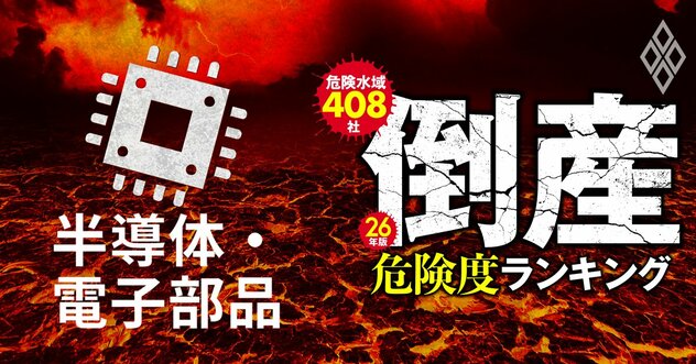 【半導体・電子部品18社】倒産危険度ランキング2026最新版！17位ローム、11位SUMCO、1位は？