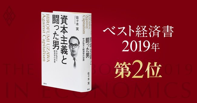 【ベスト経済書2019第2位・資本主義と戦った男】希代の経済学者・宇沢弘文が「経済学を批判」した理由