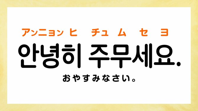 韓国語で「おやすみ」って何て言う?【すぐに使える韓国語フレーズ】