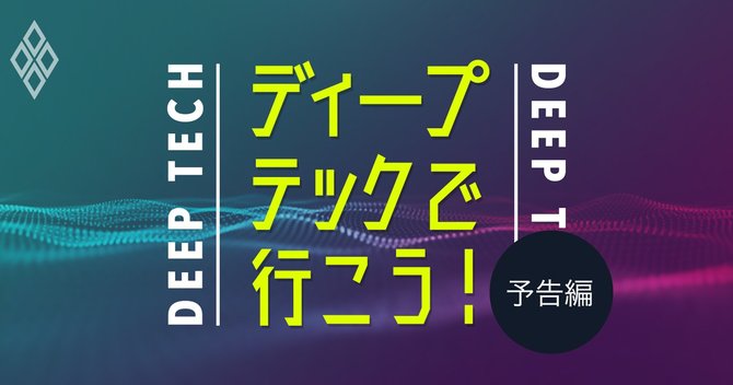 ディープテックで行こう!予告編