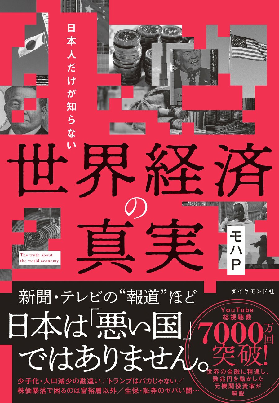 世界経済の真実