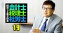 四大監査法人の「受け皿」とは言わせない！絶好調・太陽監査法人の逆張り戦略をトップが激白