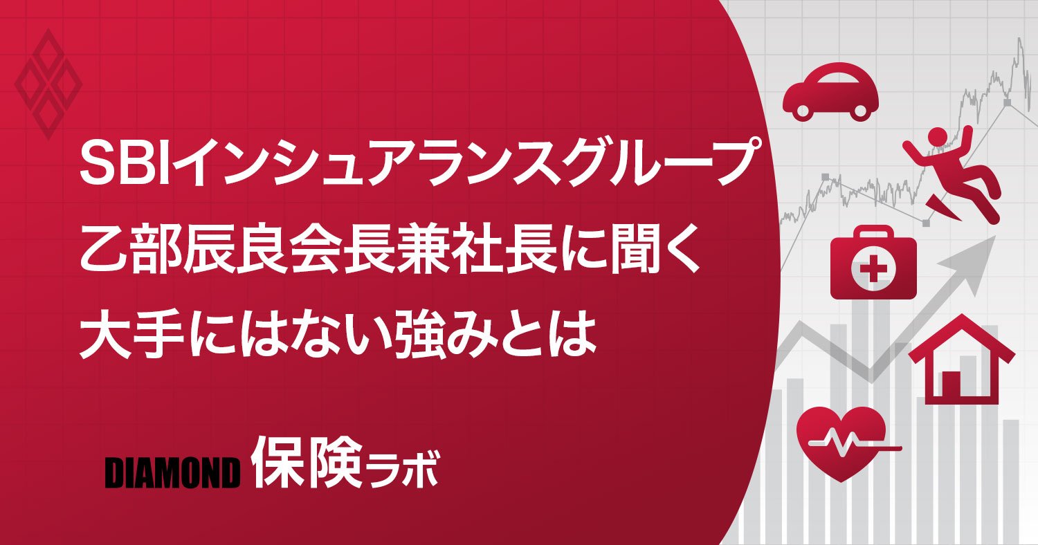 SBIインシュアランス社長が力説、大手生保にはない「うちだけの好循環」