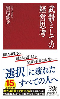 『武器としての経営思考』書影