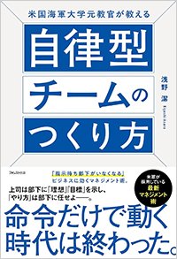 『米国海軍大学元教官が教える自律型チームのつくり方』書影