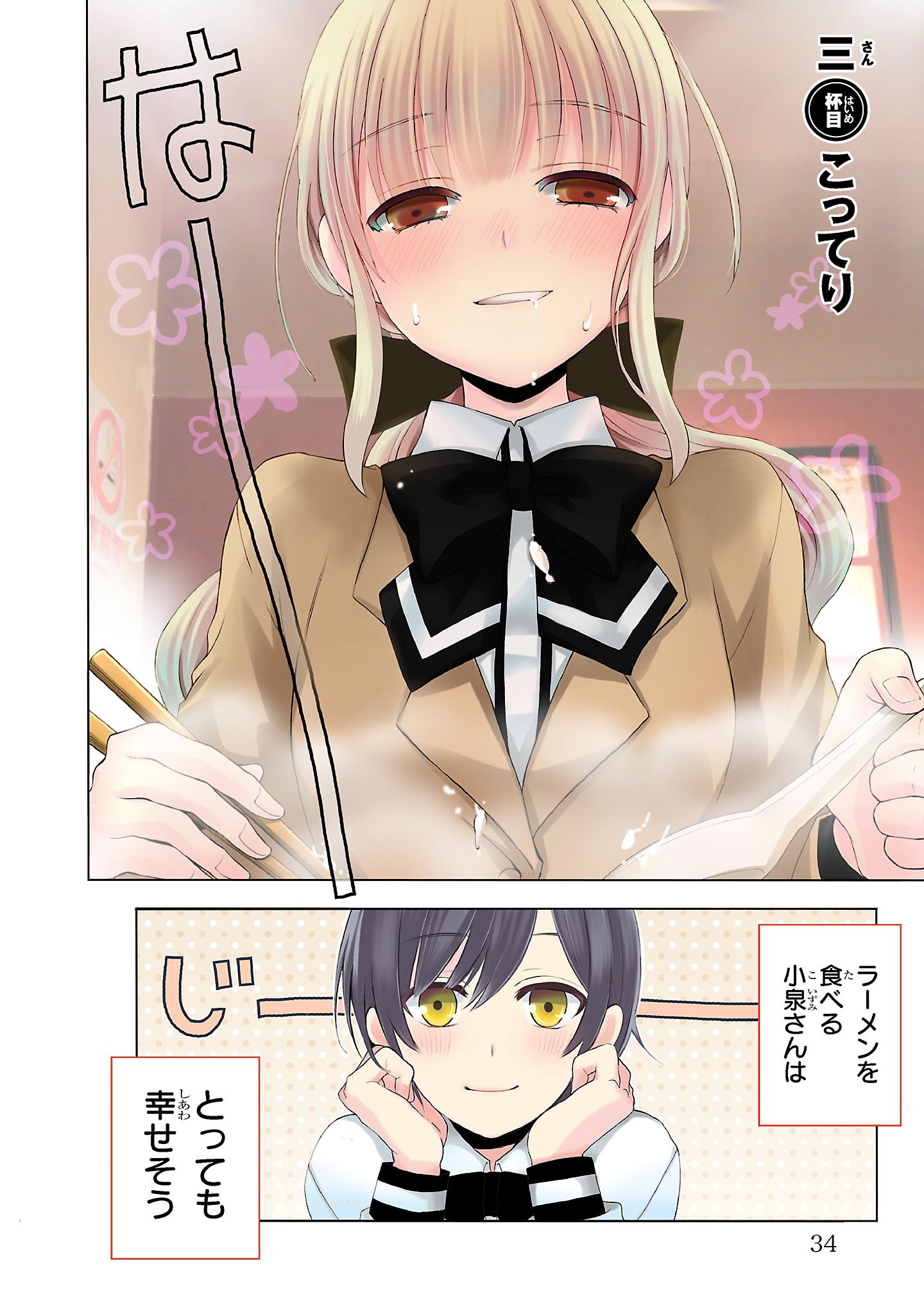 『ラーメン大好き小泉さん』（c）鳴見なる／秋田書店