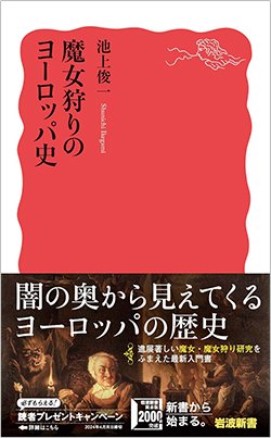 書影『魔女狩りのヨーロッパ史』(岩波新書、岩波書店)