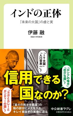 書影『インドの正体 「未来の大国」の虚と実』