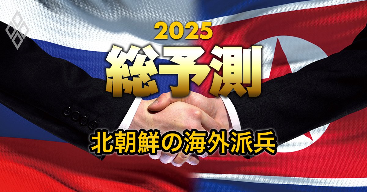 【25年の北朝鮮情勢】ロシアに派兵した「本当の目的」は何か？知られざる北朝鮮の海外派兵79年の歴史