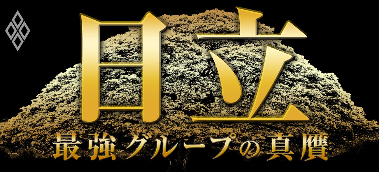 日立 最強グループの真贋