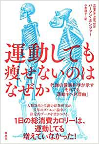 書影『運動しても痩せないのはなぜか：代謝の最新科学が示す「それでも運動すべき理由」』