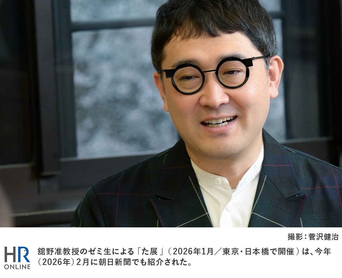 舘野准教授のゼミ生による「た展」(2026年1月/東京・日本橋で開催)は、今年(2026年)2月に朝日新聞でも紹介された。