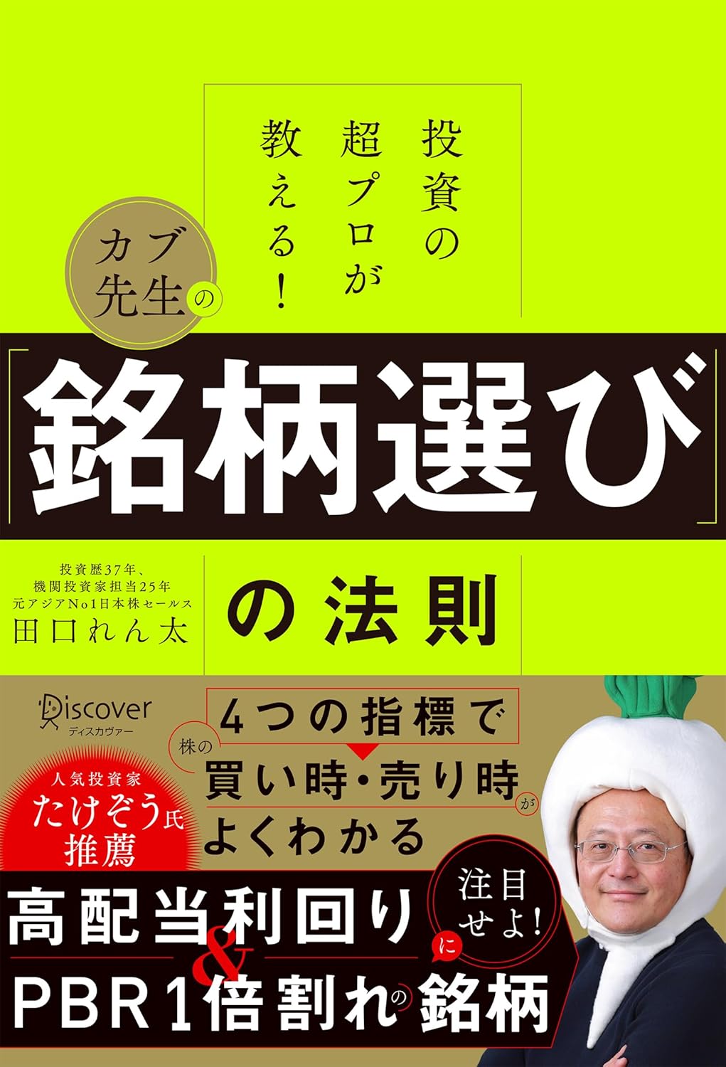 『投資の超プロが教える！カブ先生の「銘柄選び」の法則』書影