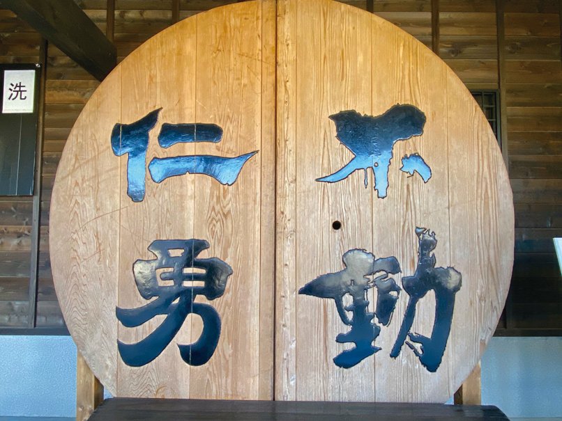「仁勇」と創業地の成田山にちなんだ「不動」