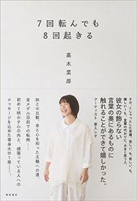 『7回転んでも8回起きる』書影