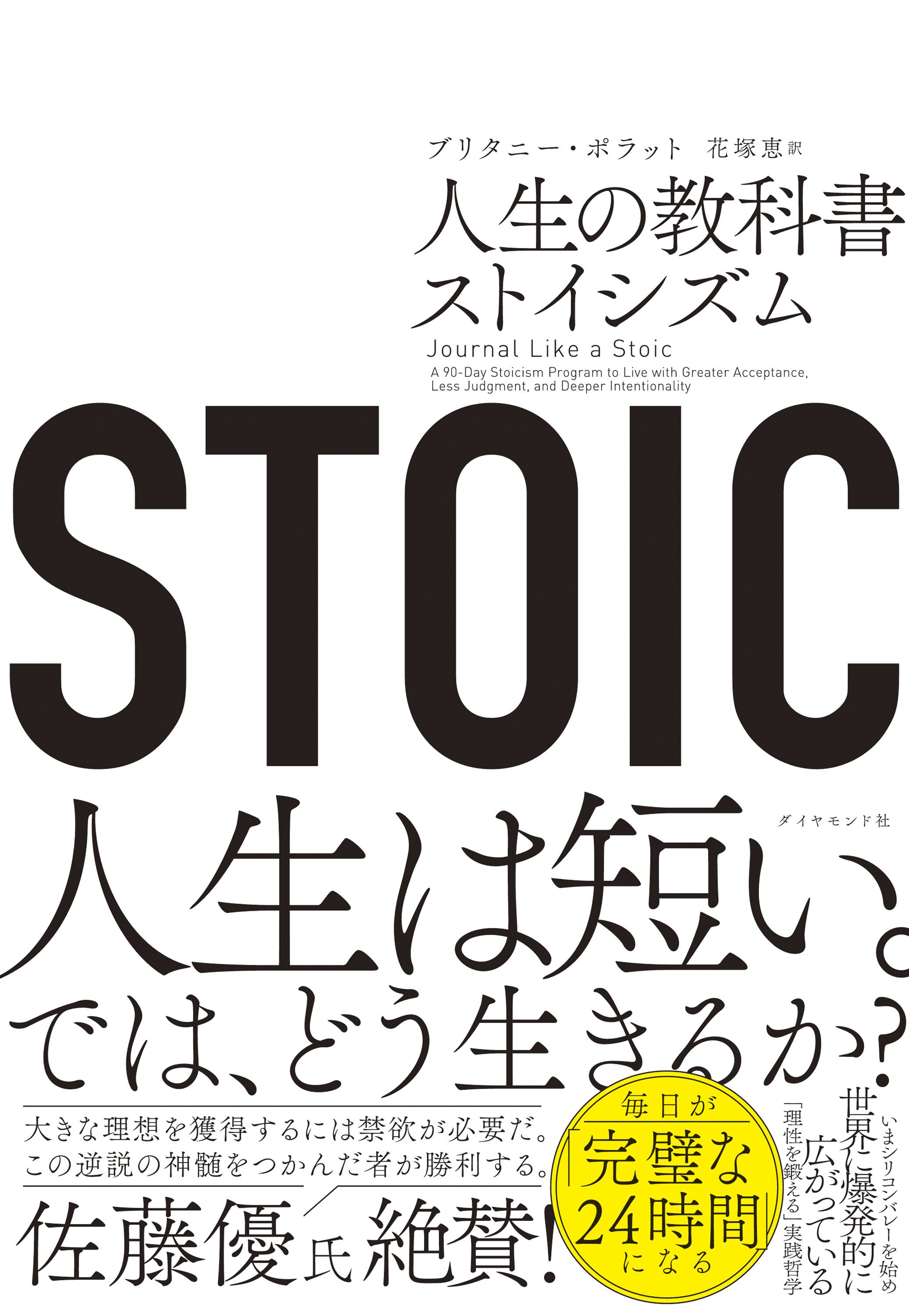 STOIC 人生の教科書ストイシズム