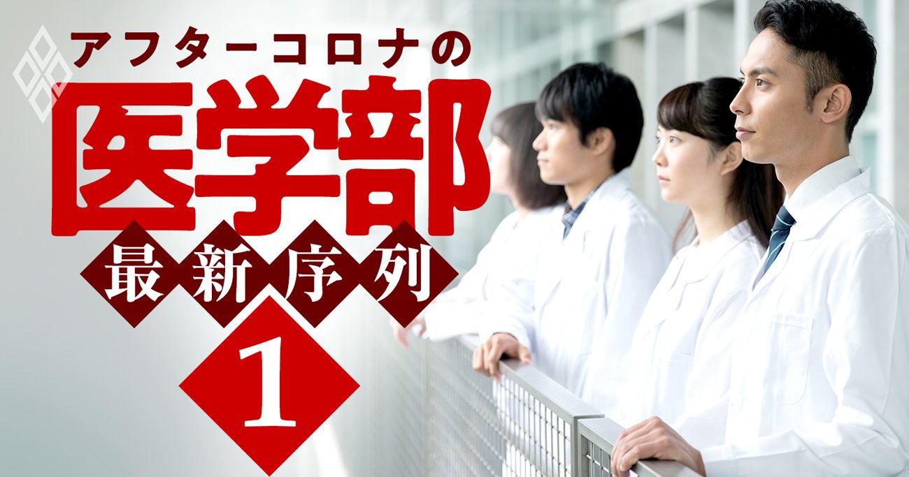 アフターコロナの医学部・最新序列#1