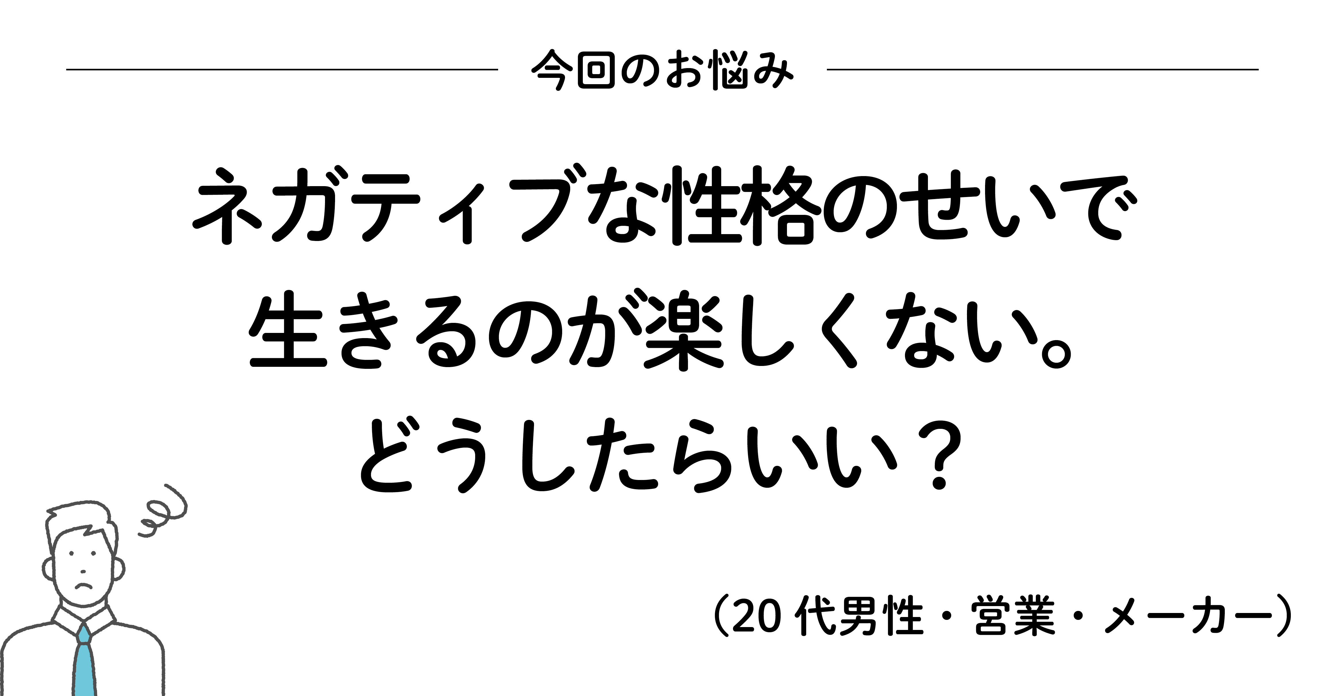 消極的な自分に嫌気がさしたときに読みたい、200万いいね! を集めたシンプルな言葉
