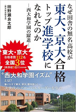 書影『なぜ田舎の無名高校が東大、京大合格トップ進学校になれたのか 西大和学園の躍進』(主婦の友社)