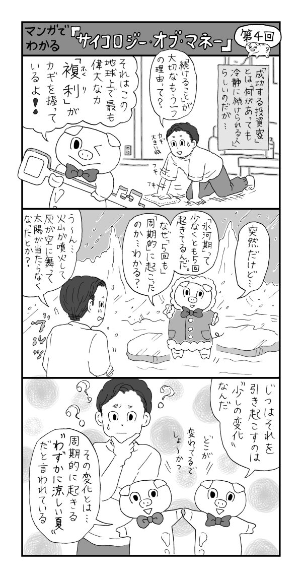 【マンガ】氷河期が起きた“意外な理由”から学ぶ「お金」の増やし方