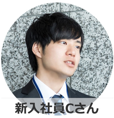 新入社員Cさん
