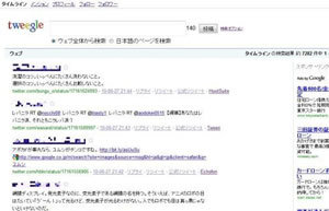 上司に見つからずに職場でツイートし放題?<br />グーグルにそっくりの「tweegle」活用法