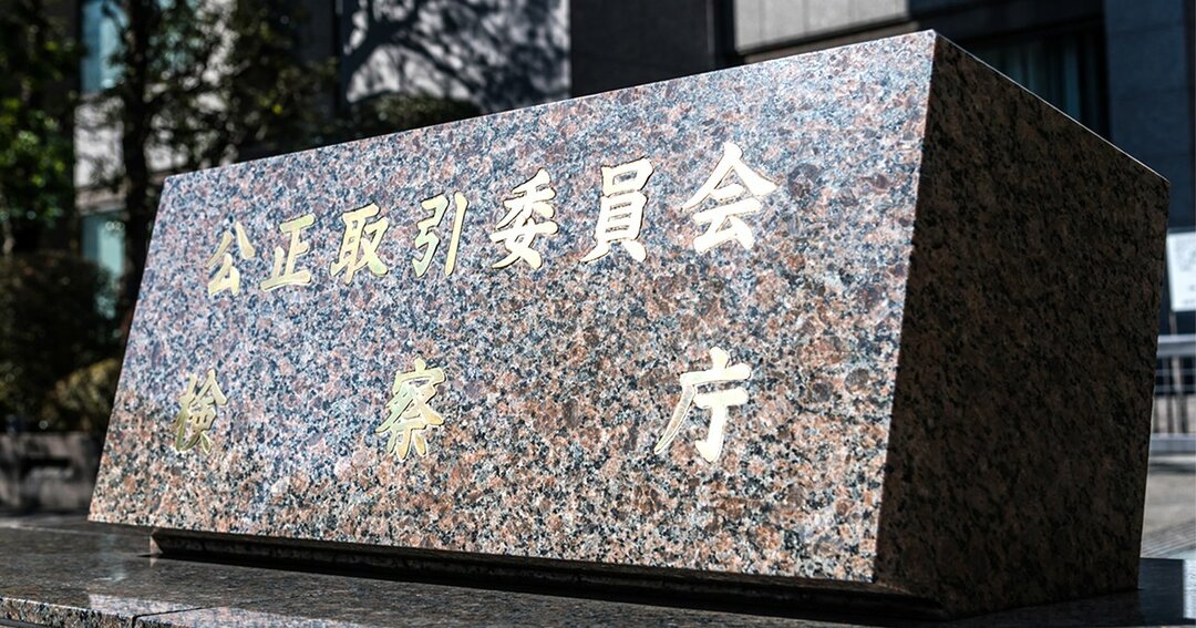 公正取引委員会