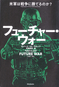 フューチャー・ウォー 米軍は戦争に勝てるのか?