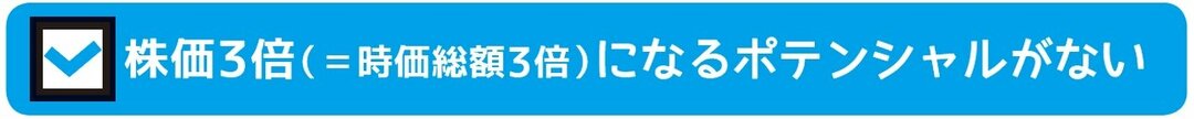 小型株集中投資で<br />1つでもあてはまったらスルー!<br />3つのポイントとは?