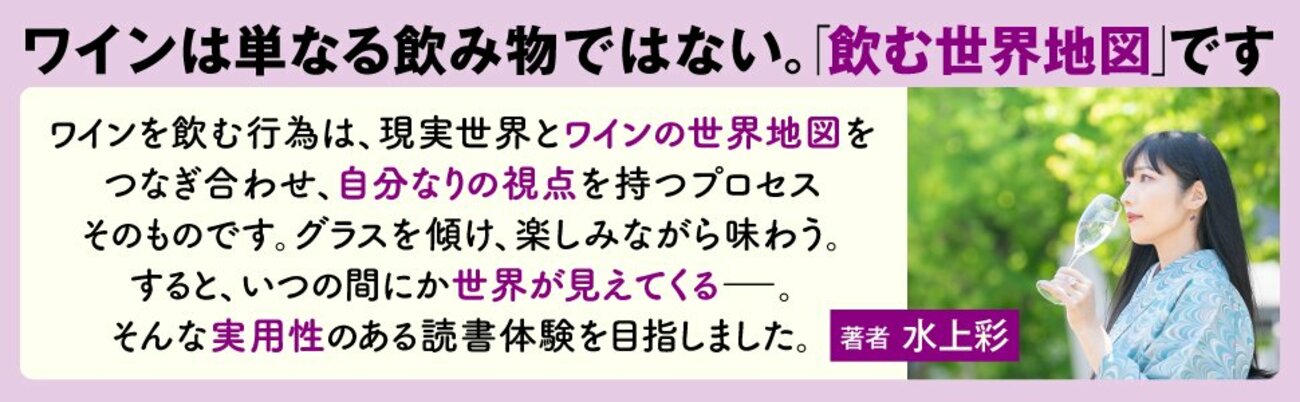 ワインは単なる飲み物ではない。「飲む世界地図」です。著者水上彩