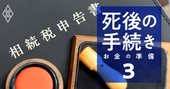 実家の売却は相続の前と後で「数百万円の差」も！絶対押さえたい節税対策と相続の基本