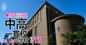 中学受験「関西・最難関7校に強い塾」ランキング！灘・東大寺・洛南・西大和・神戸女学院…「過去10年」の合格実績の浮沈を大調査