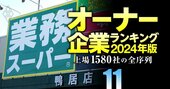 【卸売業181社】最強「オーナー企業」ランキング！サンリオが8位、神戸物産が6位、1位は？